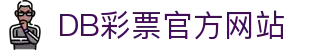 DB平台-彩票DB-DB | DB官方网站！